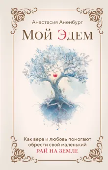 Мой Эдем. Как вера и любовь помогают обрести свой маленький рай на земле