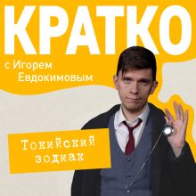 КРАТКО: Токийский зодиак