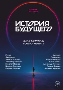 История Будущего. Сборник финалистов Международной литературной премии 2025 года