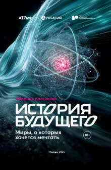 История Будущего. Сборник финалистов Международной литературной премии 2025 года