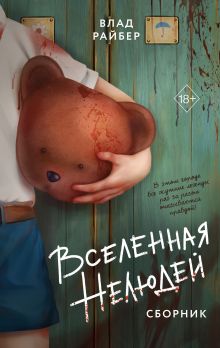 Обложка Вселенная нелюдей Влад Райбер