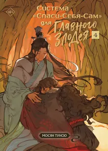 Система «Спаси-Себя-Сам» для Главного Злодея. Том 4