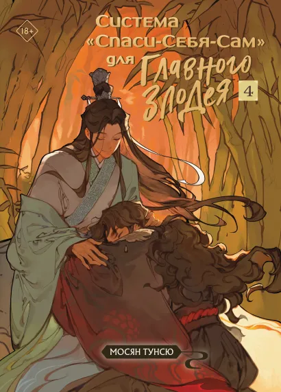 Обложка Система «Спаси-Себя-Сам» для Главного Злодея. Том 4 Мосян Тунсю