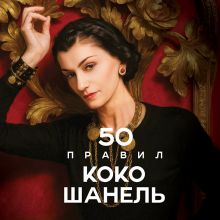 Обложка 50 правил Коко Шанель Елена Арнольди