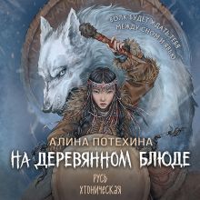 Обложка На деревянном блюде Алина Потехина