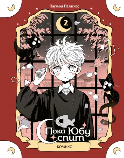 Обложка Пока Юбу спит. Книга 2 Паулина Паласиос