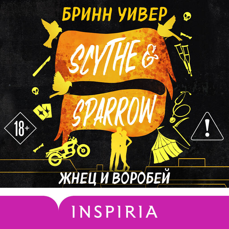 Жнец и Воробей