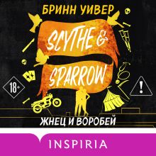 Обложка Жнец и Воробей Бринн Уивер