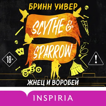 Обложка Жнец и Воробей Бринн Уивер