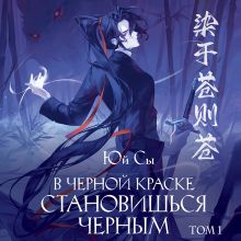Обложка В черной краске становишься черным. Том 1 Юй Сы