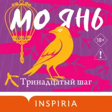 Тринадцатый шаг