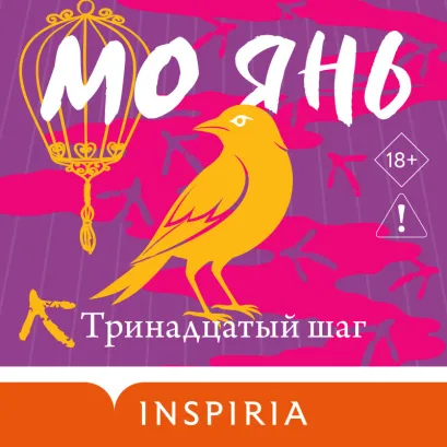 Обложка Тринадцатый шаг Мо Янь