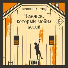 Обложка Человек, который любил детей Кристина Стед