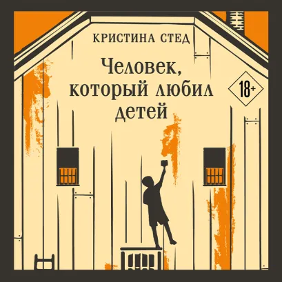 Обложка Человек, который любил детей Кристина Стед