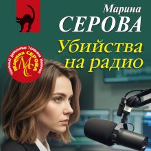 Обложка Убийства на радио Марина Серова