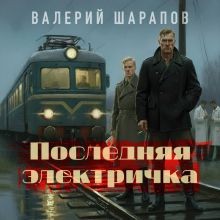 Обложка Последняя электричка Валерий Шарапов