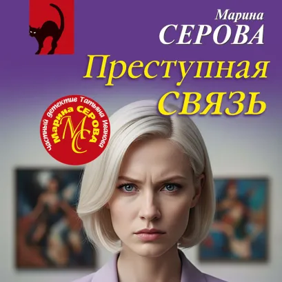 Обложка Преступная связь Марина Серова