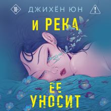 Обложка И река ее уносит Джихён Юн
