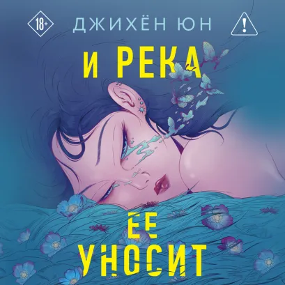Обложка И река ее уносит Джихён Юн