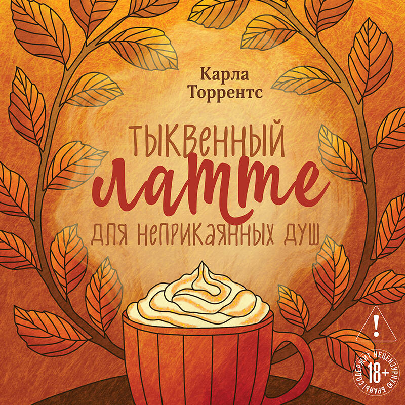 Тыквенный латте для неприкаянных душ