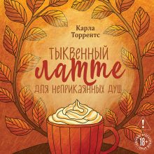 Обложка Тыквенный латте для неприкаянных душ Карла Торрентс