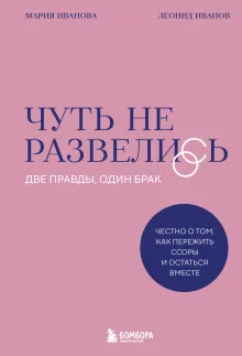 Чуть не развелись. Две правды, один брак — честно о том, как пережить ссоры и остаться вместе