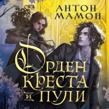 Орден Креста и Пули. Последний вампир Парижа