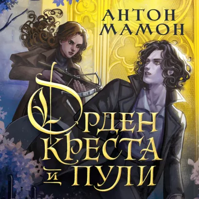 Обложка Орден Креста и Пули. Последний вампир Парижа Антон Мамон