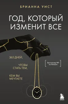 Год, который изменит все. 365 дней, чтобы стать тем, кем вы мечтаете