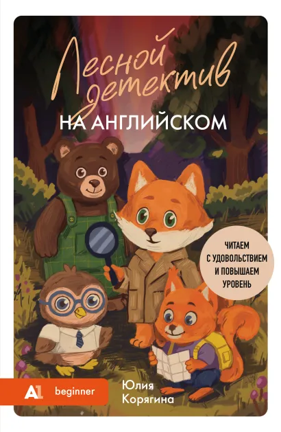 Обложка Лесной детектив на английском. Читаем с удовольствием и повышаем уровень (А1) Юлия Корягина