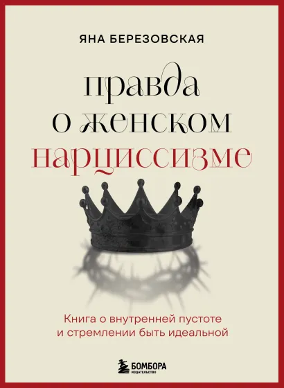 Обложка Правда о женском нарциссизме. Книга о внутренней пустоте и стремлении быть идеальной Яна Березовская