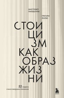 Стоицизм как образ жизни. 52 недели самосовершенствования