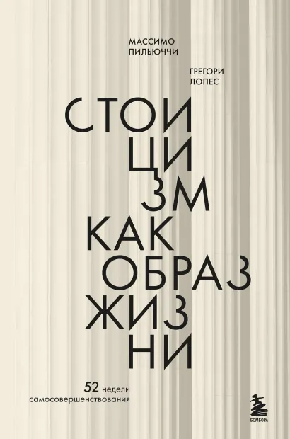 Стоицизм как образ жизни. 52 недели самосовершенствования