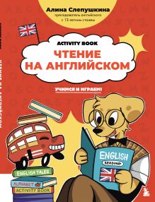 Обложка Чтение на английском: учимся и играем! Activity Book Алина Слепушкина