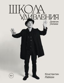 Обложка Школа удивления. Дневник ученика Константин Райкин