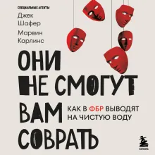 Они не смогут вам соврать. Как в ФБР выводят на чистую воду.