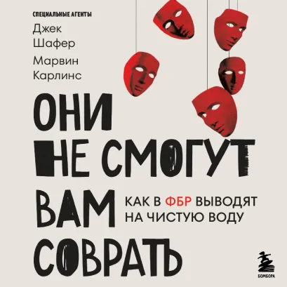 Обложка Они не смогут вам соврать. Как в ФБР выводят на чистую воду Джек Шафер, Марвин Карлинс