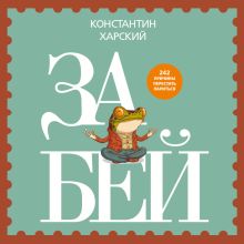 Обложка Забей Константин Харский