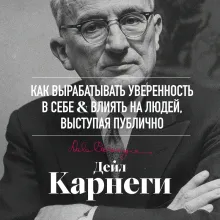 Как вырабатывать уверенность в себе и влиять на людей, выступая публично. Оригинальное издание