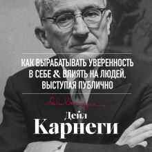 Обложка Как вырабатывать уверенность в себе и влиять на людей, выступая публично Дейл Карнеги