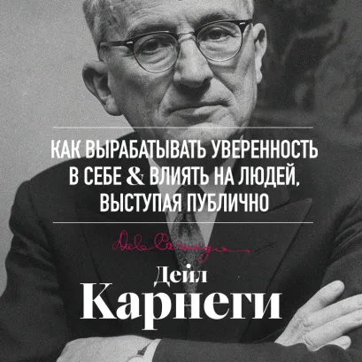 Обложка Как вырабатывать уверенность в себе и влиять на людей, выступая публично Дейл Карнеги