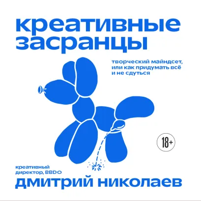 Обложка Креативные засранцы. Творческий майндсет или как придумать всё и не сдуться Николаев Д.А.