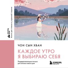 Обложка Каждое утро я выбираю себя. Поддерживающие письма для начала нового дня Чон Сын Хван