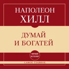Самое главное. Думай и богатей