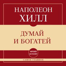 Обложка Самое главное. Думай и богатей Наполеон Хилл