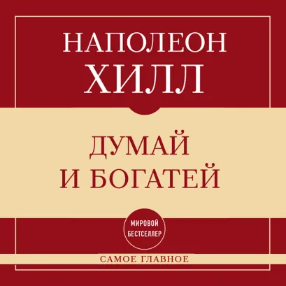 Обложка Самое главное. Думай и богатей Наполеон Хилл