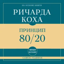 Самое главное. Принцип 80/20