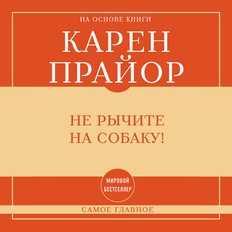 Не рычите на собаку! Книга о дрессировке людей, животных и самого себя