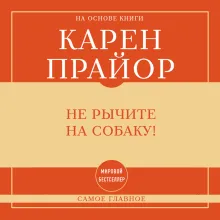 Не рычите на собаку! Книга о дрессировке людей, животных и самого себя