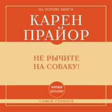 Обложка Самое главное. Не рычите на собаку! Карен Прайор